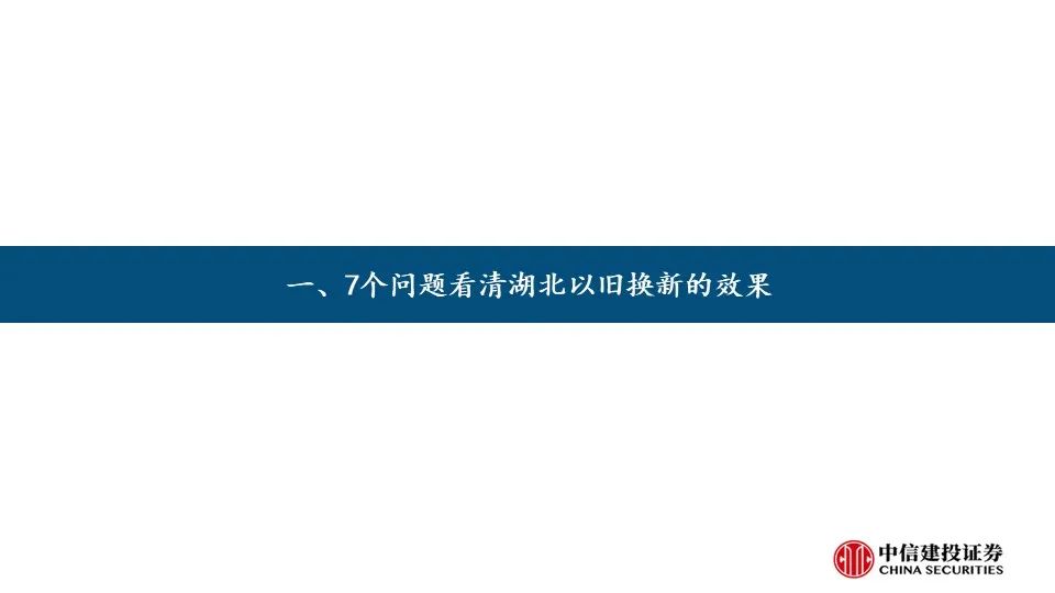 【中信建投家电 | 动态】7个问题看清湖北以旧换新的效果（2024年9.9-9.13周观点）