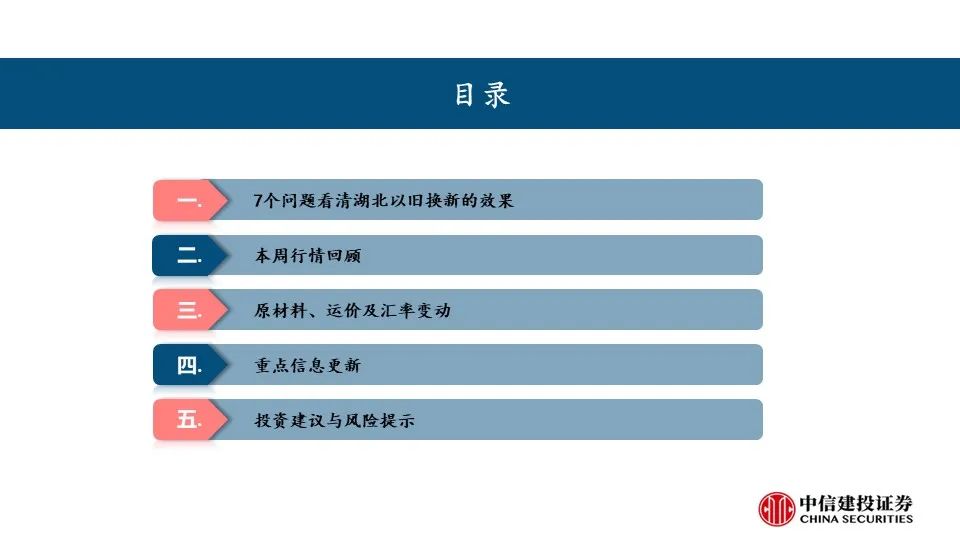 【中信建投家电 | 动态】7个问题看清湖北以旧换新的效果（2024年9.9-9.13周观点）