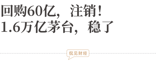 回购60亿，注销！1.6万亿茅台，稳了