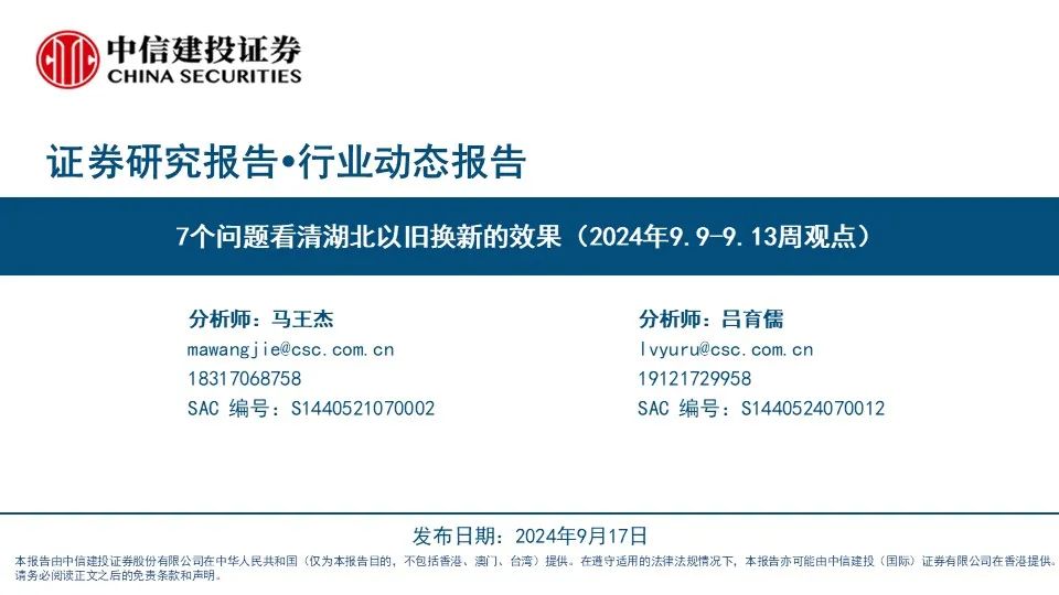 【中信建投家电 | 动态】7个问题看清湖北以旧换新的效果（2024年9.9-9.13周观点）