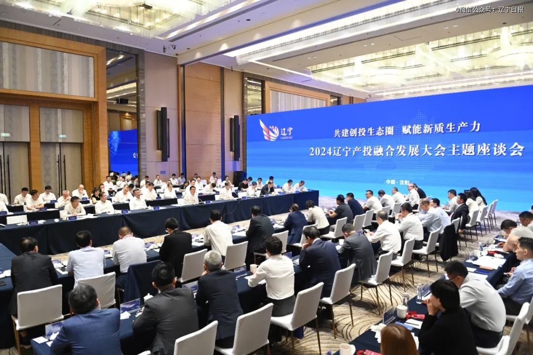 2024辽宁产投融合发展大会主题座谈会在沈阳举行，郝鹏出席并讲话、李乐成作情况介绍