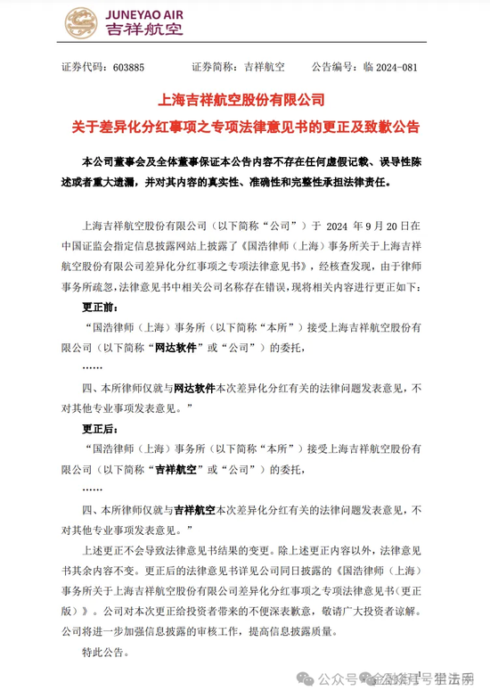 国浩律师事务所出现低级错误，吉祥航空出致歉公告！